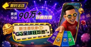 【EV扑克】GG扑克全球狂欢|突破90万+玩家注册庆典-EV德州扑克