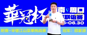 【EV扑克】2026华冠杯周口城市联谊赛正式开幕！首日主赛激战，冠名附赛冠军诞生-EV德州扑克