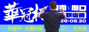 【EV扑克】华冠杯周口站次日战报：B组王安425K领跑，湖南张中良强势夺冠中型彩蛋挑战赛-EV德州扑克