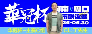 【EV扑克】华冠杯周口联谊赛第三日║主赛308人参赛，45人晋级第二轮！丁默威/高克然分获得CD组CL-EV德州扑克