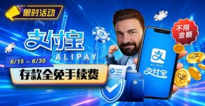 【EV扑克】限时活动:6/15-6/30支付宝充值手续费全免活动来袭!-EV德州扑克