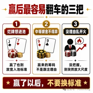 【EV扑克】赢钱后的“隐形上头”:比输钱更危险的,是你开始追感觉-EV德州扑克