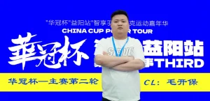 【EV扑克】第三届华冠杯益阳站半决赛战报：118人激战，9人突围FT，毛开保308.5万领跑-EV德州扑克