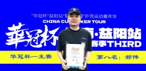 【EV扑克】第三届华冠杯益阳站圆满收官:毛开保加冕主赛冠军,2026四大系列赛程同步公布-EV德州扑克