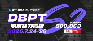 【EV扑克】2026DBPT城市智力竞技S2｜主赛A组216参赛 再创新高 夏克昂99W领跑24人晋级 卫冕冠军于永泽位列仙班-EV德州扑克