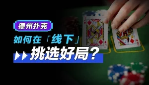 【EV扑克】转牌第二枪该不该开：先问帮谁、怕不怕跟、肯不肯弃-EV德州扑克