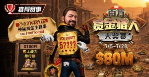 【EV扑克】GG扑克百万赏金猎人大奖赛开启|每日排行榜奖励+最高10万美元赏金等你挑战-EV德州扑克