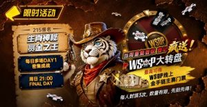 【EV扑克】限时活动：215生肖神秘赏金之王｜重复晋级DAY2，赢APT仁川站电子参赛券抽奖资格-EV德州扑克