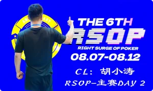 【EV扑克】2026RSOP东营 | 主赛第二轮战罢!CL胡小涛2850000记分领跑12人,明日冠军荣誉花落谁家?-EV德州扑克