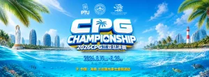 【EV扑克】2026CPG三亚总决赛|鏖战升级!主赛第一轮B组1425人参赛493人晋级,李雨晴手握35.5万记分牌领跑-EV德州扑克