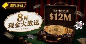 【EV扑克】8月狂欢开启：$1200万美金现金雨，全游戏都能赢！-EV德州扑克