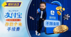 【EV扑克】限时活动：8/10-9/30支付宝存款手续费优惠｜活动期间存款免手续费-EV德州扑克