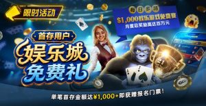 【EV扑克】限时活动：首存用户福利｜$1,000专属娱乐城免费赛门票-EV德州扑克