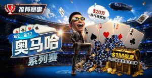 【EV扑克】推荐赛事：8/2-8/17PLO奥马哈系列赛开启｜多场神秘赏金赛事与排行榜奖励同步登场-EV德州扑克