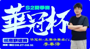 【EV扑克】2026华冠杯周口S2第四日 | FT9人诞生!李奉泽267W记分领跑CL,LULU逆风逆袭斩获个人第二冠-EV德州扑克