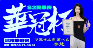 【EV扑克】2026华冠杯周口S2第五日 | 荣耀加冕！韩林获得冠军，下届定档10月30日-11月3日-EV德州扑克