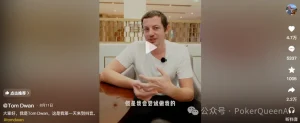 【EV扑克】扑克圈真顶流Tom Dwan杀进抖音，评论区全是“讨债的”…-EV德州扑克