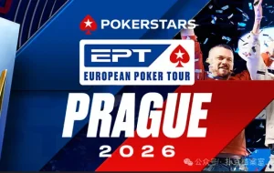 【EV扑克】EPT布拉格站PokerStars Open买入降至€1,100:中级别赛事的”甜蜜点”正在回归-EV德州扑克