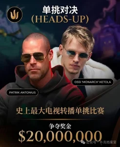 【EV扑克】2000万美元单挑赛，Patrik Antonius输得太“窝囊”-EV德州扑克