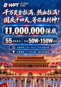 【EV扑克】急！全网搜寻老战友：快跟我回WPT薅福利，还能躺领iPhone Duo！-EV德州扑克