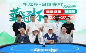 【EV扑克】2026 华冠杯益阳 | 227人开战 “回馈赛”选手彭湘南登顶首冠!郑杨领跑开幕赛CL-EV德州扑克