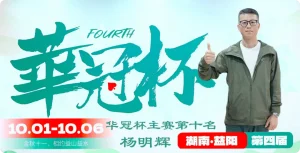 【EV扑克】2026 华冠杯益阳 | 111人二轮鏖战12小时!9人决赛桌诞生,谢峥登顶CL-EV德州扑克