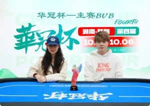 【EV扑克】2026 华冠杯益阳 | 历史时刻!女神降临!方欣妍加冕华冠杯首位主赛女士冠军-EV德州扑克