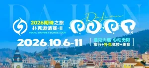 【EV扑克】2026 大连明珠之旅扑克邀请赛-II 首日激战开启 刘畅夺得赛事首冠-EV德州扑克