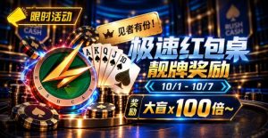 【EV扑克】限时活动:极速红包桌靓牌奖励|最高可获100倍大盲奖励-EV德州扑克