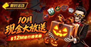【EV扑克】10月狂欢开启：$1200万美金现金雨，全游戏都能赢！-EV德州扑克