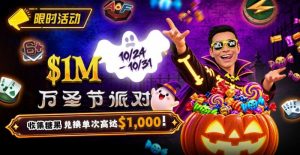 【EV扑克】万圣节限时活动:收集10颗糖果,兑换最高 $1,000 奖励-EV德州扑克